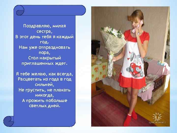 Поздравляю, милая сестра, В этот день тебя я каждый год. Нам уже отпраздновать пора,