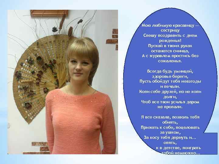 Мою любимую красавицу — сестрицу Спешу поздравить с днем рожденья! Пускай в твоих руках