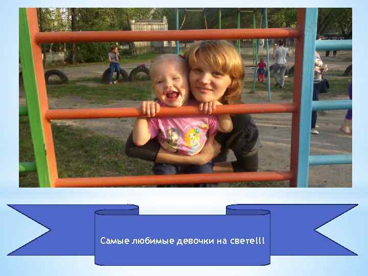 Самые любимые девочки на свете!!! 