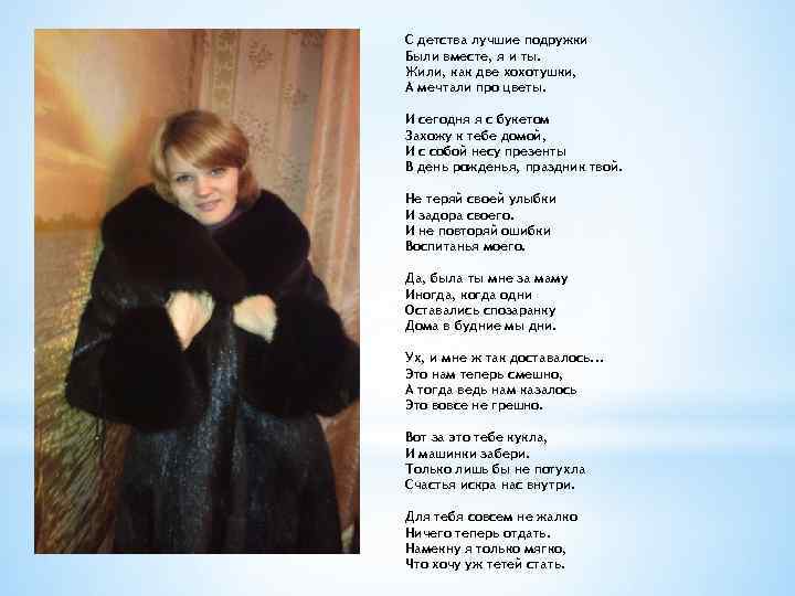 С детства лучшие подружки Были вместе, я и ты. Жили, как две хохотушки, А