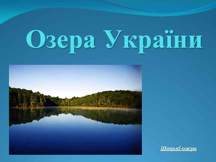 Озера України Шацькі озера 