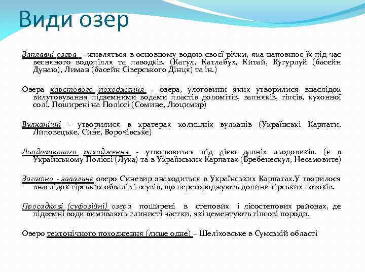 Види озер Заплавні озера - живляться в основному водою своєї річки, яка наповнює їх