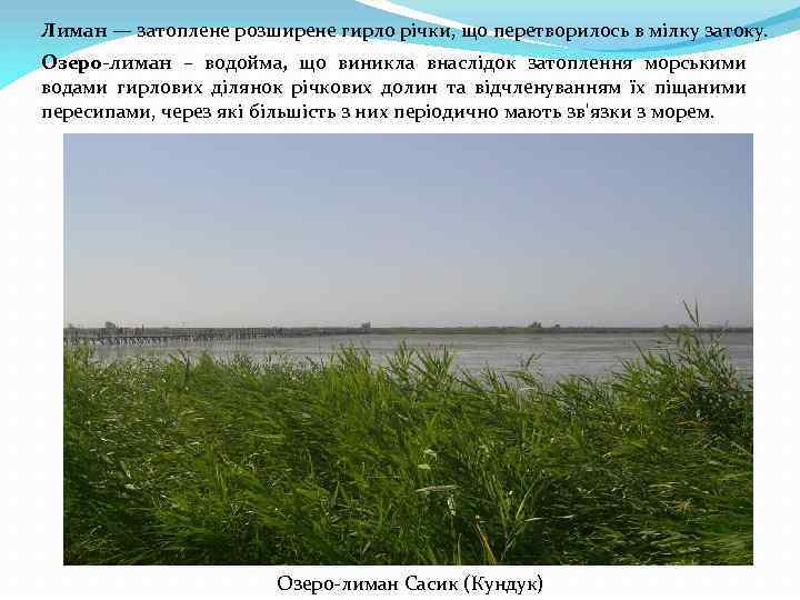 Лиман — затоплене розширене гирло річки, що перетворилось в мілку затоку. Озеро-лиман – водойма,