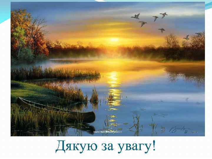 Дякую за увагу! 