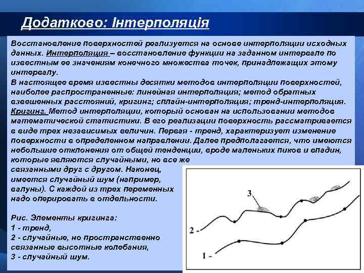 Додатково: Інтерполяція Восстановление поверхностей реализуется на основе интерполяции исходных данных. Интерполяция – восстановление функции