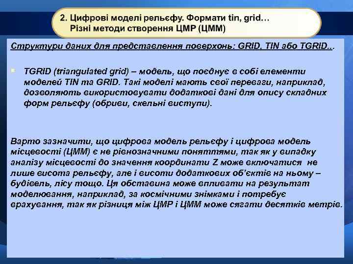 Структури даних для представлення поверхонь: GRID, TIN або TGRID. . . § TGRID (triangulated