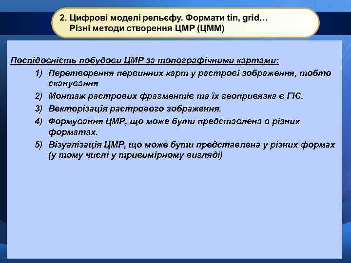 Послідовність побудови ЦМР за топографічними картами: 1) Перетворення первинних карт у растрові зображення, тобто