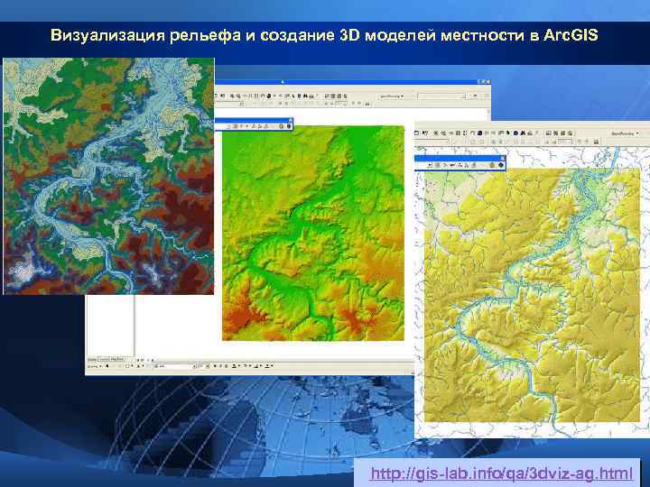 Визуализация рельефа и создание 3 D моделей местности в Arc. GIS http: //gis-lab. info/qa/3