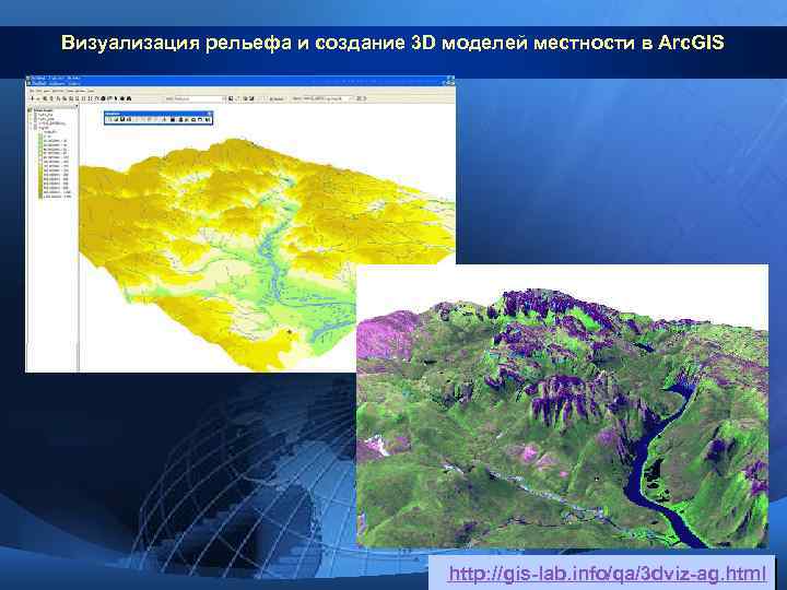 Визуализация рельефа и создание 3 D моделей местности в Arc. GIS http: //gis-lab. info/qa/3