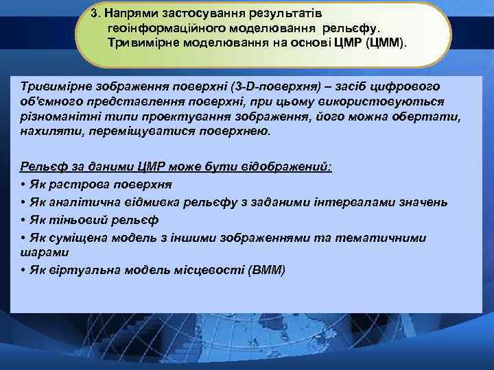 3. Напрями застосування результатів геоінформаційного моделювання рельєфу. Тривимірне моделювання на основі ЦМР (ЦММ). Тривимірне