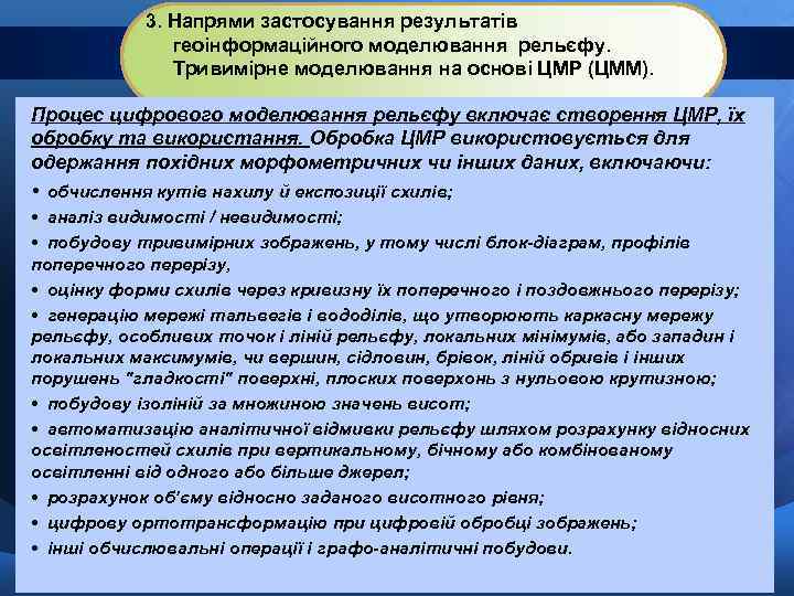 3. Напрями застосування результатів геоінформаційного моделювання рельєфу. Тривимірне моделювання на основі ЦМР (ЦММ). Процес