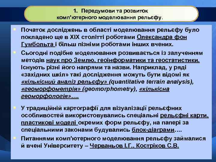 1. Передумови та розвиток комп'ютерного моделювання рельєфу. § Початок досліджень в області моделювання рельєфу