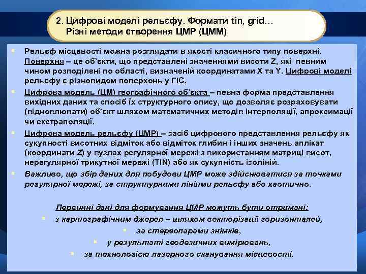 2. Цифрові моделі рельєфу. Формати tin, grid… Різні методи створення ЦМР (ЦММ) § Рельєф