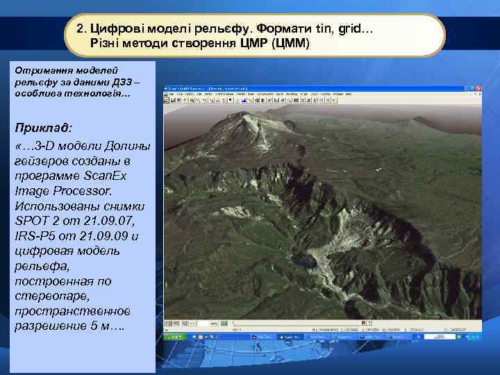 2. Цифрові моделі рельєфу. Формати tin, grid… Різні методи створення ЦМР (ЦММ) Отримання моделей