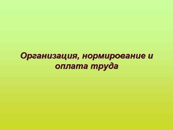 Организация, нормирование и оплата труда 