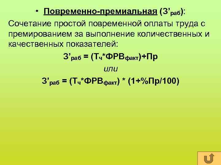  • Повременно-премиальная (З’раб): Сочетание простой повременной оплаты труда с премированием за выполнение количественных