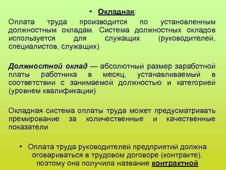  • Окладная: Оплата труда производится по установленным должностным окладам. Система должностных окладов используется