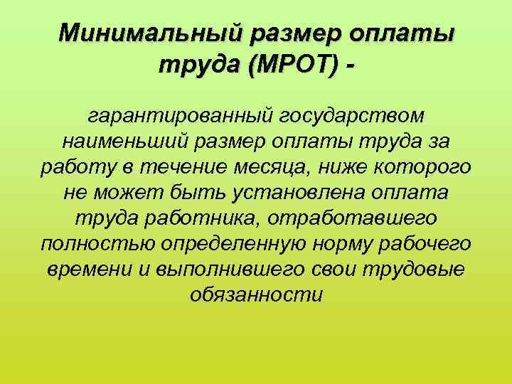 Минимальный размер оплаты труда (МРОТ) гарантированный государством наименьший размер оплаты труда за работу в