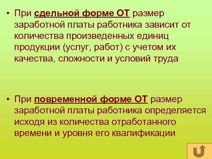  • При сдельной форме ОТ размер заработной платы работника зависит от количества произведенных