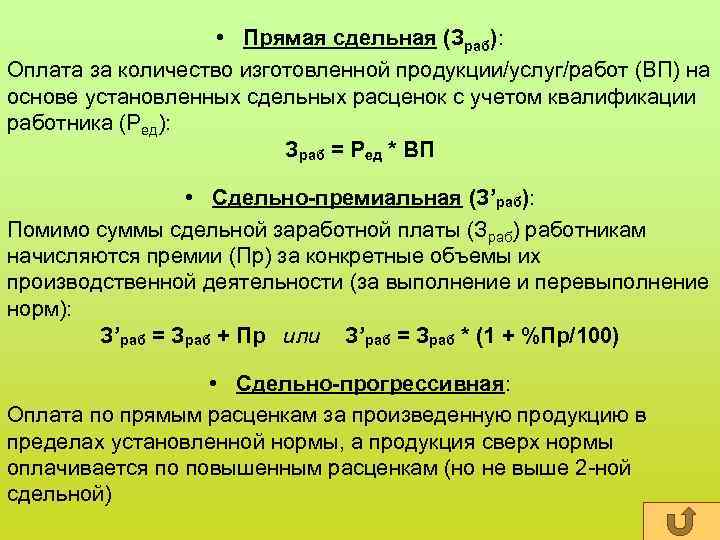  • Прямая сдельная (Зраб): Оплата за количество изготовленной продукции/услуг/работ (ВП) на основе установленных