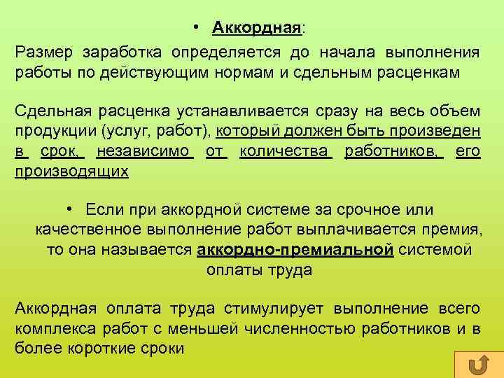  • Аккордная: Размер заработка определяется до начала выполнения работы по действующим нормам и