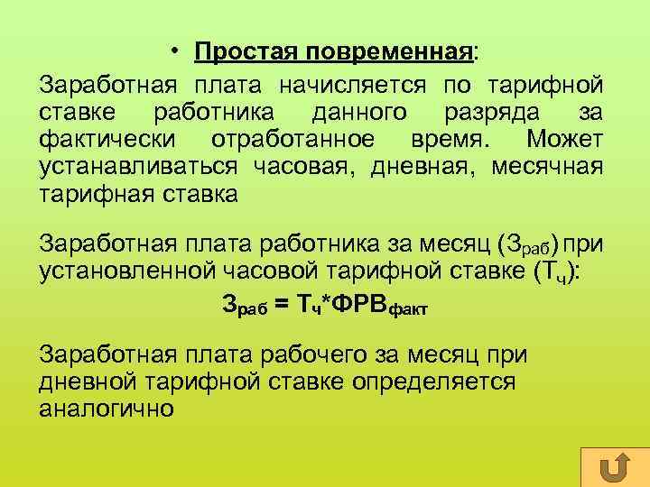  • Простая повременная: Заработная плата начисляется по тарифной ставке работника данного разряда за