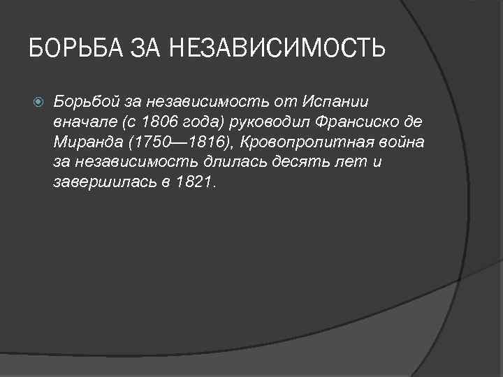 БОРЬБА ЗА НЕЗАВИСИМОСТЬ Борьбой за независимость от Испании вначале (с 1806 года) руководил Франсиско