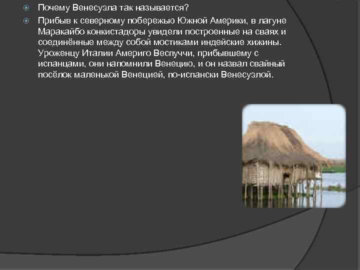 Почему Венесуэла так называется? Прибыв к северному побережью Южной Америки, в лагуне Маракайбо конкистадоры