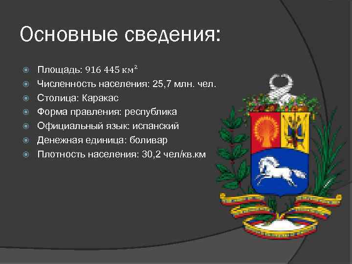 Основные сведения: Площадь: 916 445 км² Численность населения: 25, 7 млн. чел. Столица: Каракас