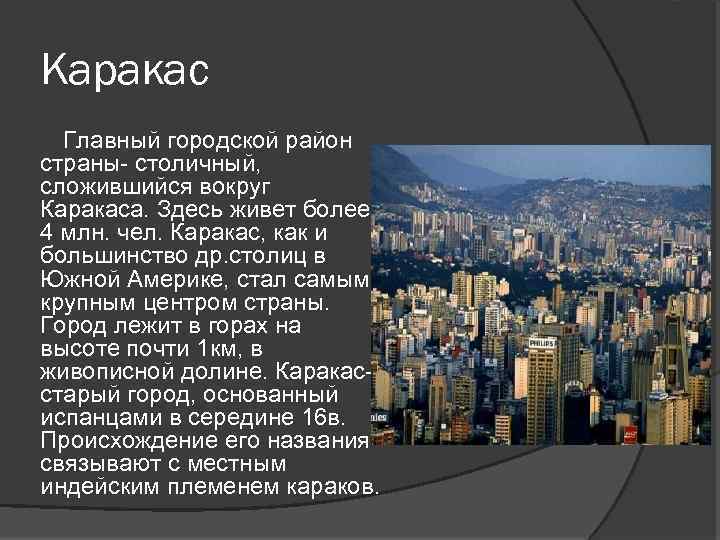 Каракас Главный городской район страны- столичный, сложившийся вокруг Каракаса. Здесь живет более 4 млн.