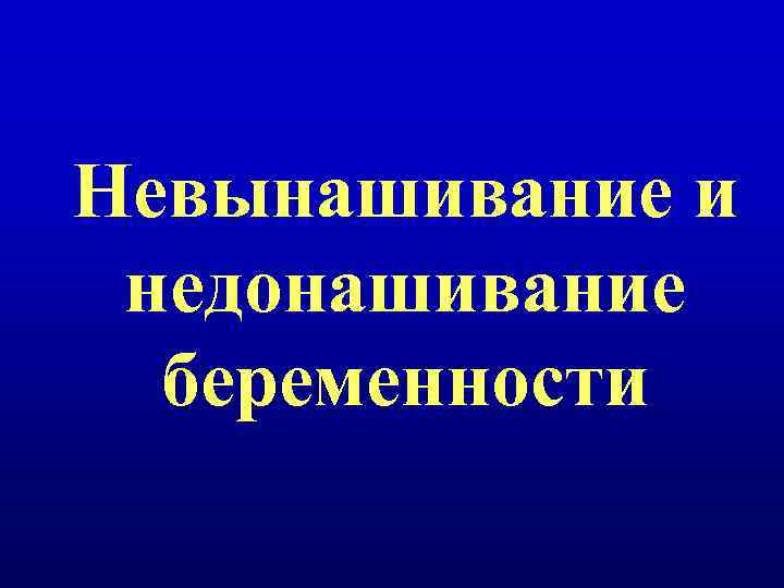 Невынашивание и недонашивание беременности 