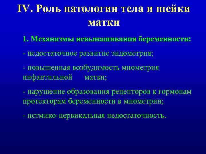 IV. Роль патологии тела и шейки матки 1. Механизмы невынашивания беременности: - недостаточное развитие