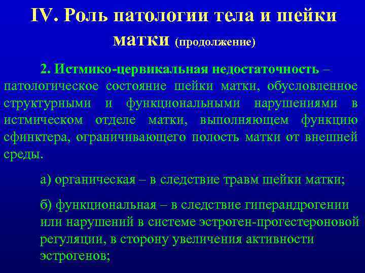 IV. Роль патологии тела и шейки матки (продолжение) 2. Истмико-цервикальная недостаточность – патологическое состояние