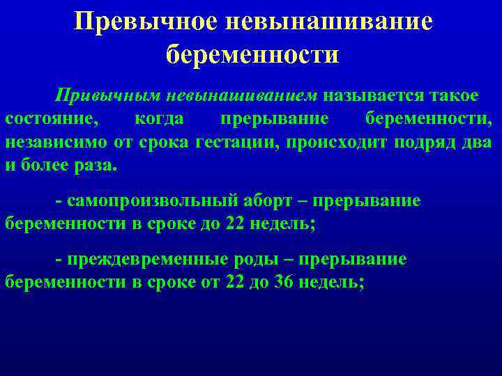 Индивидуальные сроки. Привычное невынашивание беременности. Привычная невынашиваемость беременности. Невынашивание и привычное невынашивание беременности?. Структура невынашивания беременности.