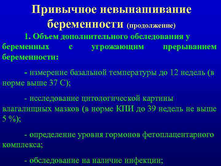 Невынашивание беременности. Тактика ведения беременности при невынашивании. Профилактика привычного невынашивания беременности. Невынашивание беременности классификация. Препараты при невынашивании беременности.