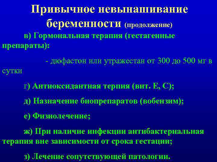 Привычное невынашивание беременности (продолжение) в) Гормональная терапия (гестагенные препараты): - дюфастон или утражестан от