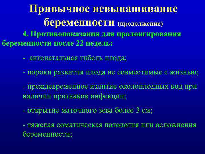 Привычное невынашивание беременности (продолжение) 4. Противопоказания для пролонгирования беременности после 22 недель: - антенатальная