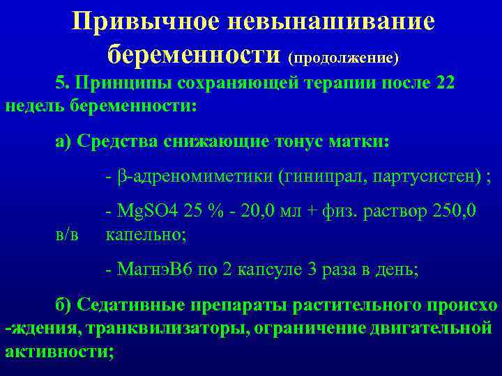 Привычное невынашивание беременности (продолжение) 5. Принципы сохраняющей терапии после 22 недель беременности: а) Средства