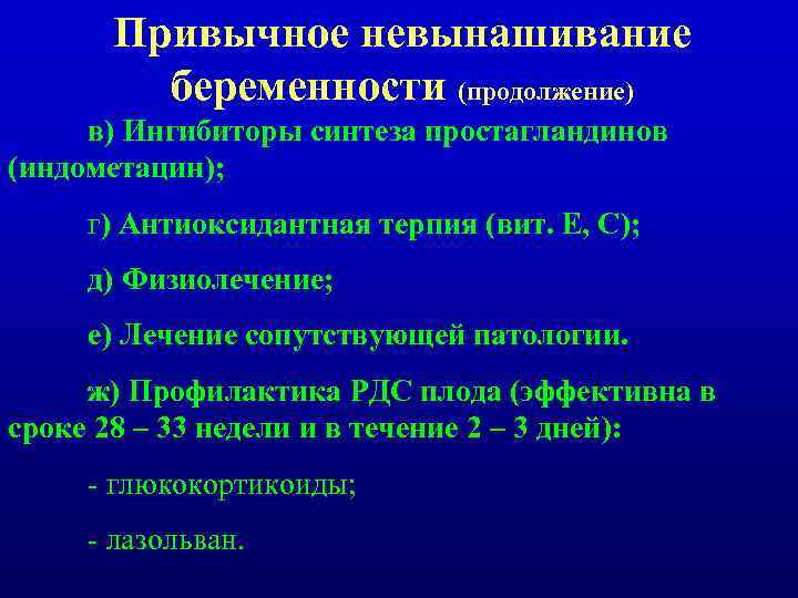 Привычное невынашивание беременности (продолжение) в) Ингибиторы синтеза простагландинов (индометацин); г) Антиоксидантная терпия (вит. Е,