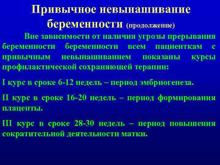 Привычное невынашивание беременности (продолжение) Вне зависимости от наличия угрозы прерывания беременности всем пациенткам с