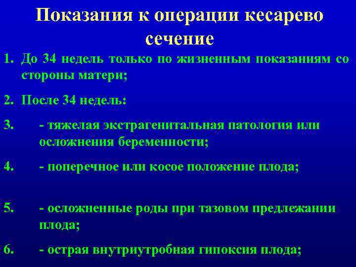 Показания к операции кесарево сечение 1. До 34 недель только по жизненным показаниям со