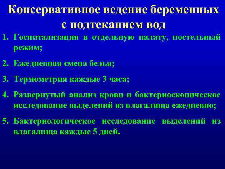 Консервативное ведение беременных с подтеканием вод 1. Госпитализация в отдельную палату, постельный режим; 2.