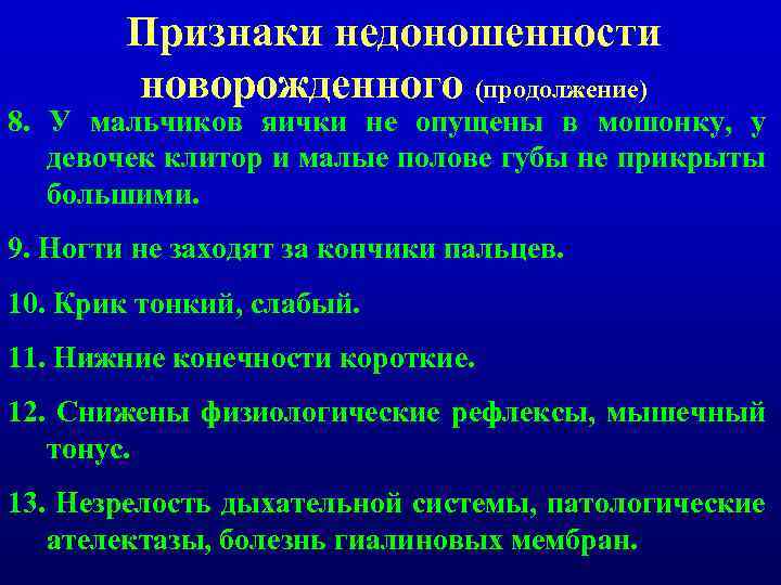 Признаки недоношенности новорожденного (продолжение) 8. У мальчиков яички не опущены в мошонку, у девочек