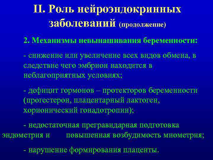 II. Роль нейроэндокринных заболеваний (продолжение) 2. Механизмы невынашивания беременности: - снижение или увеличение всех