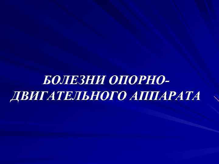 БОЛЕЗНИ ОПОРНОДВИГАТЕЛЬНОГО АППАРАТА 