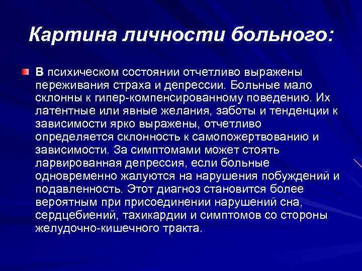 Картина личности больного: В психическом состоянии отчетливо выражены переживания страха и депрессии. Больные мало