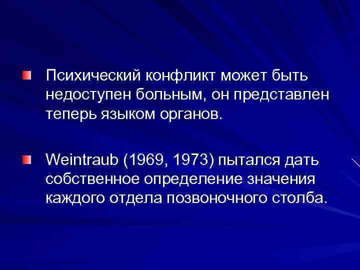 Психический конфликт может быть недоступен больным, он представлен теперь языком органов. Weintraub (1969, 1973)