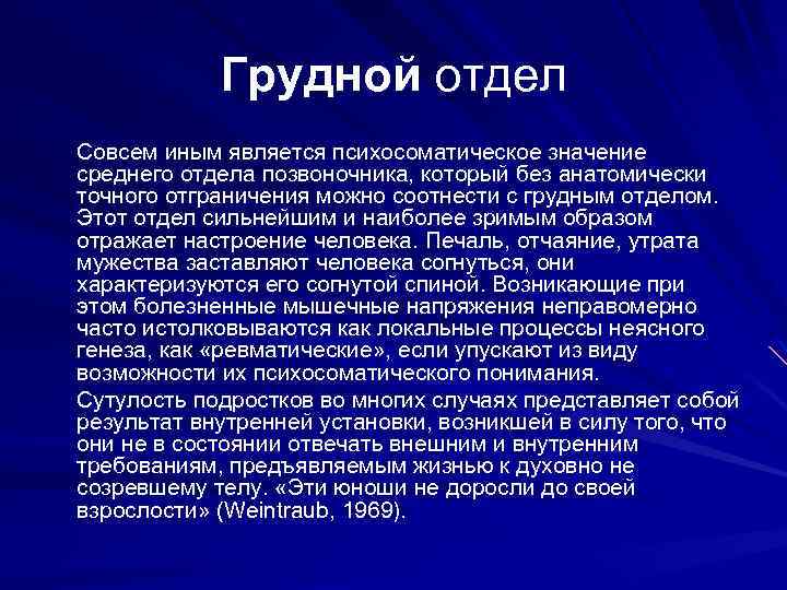 Грудной отдел Совсем иным является психосоматическое значение среднего отдела позвоночника, который без анатомически точного