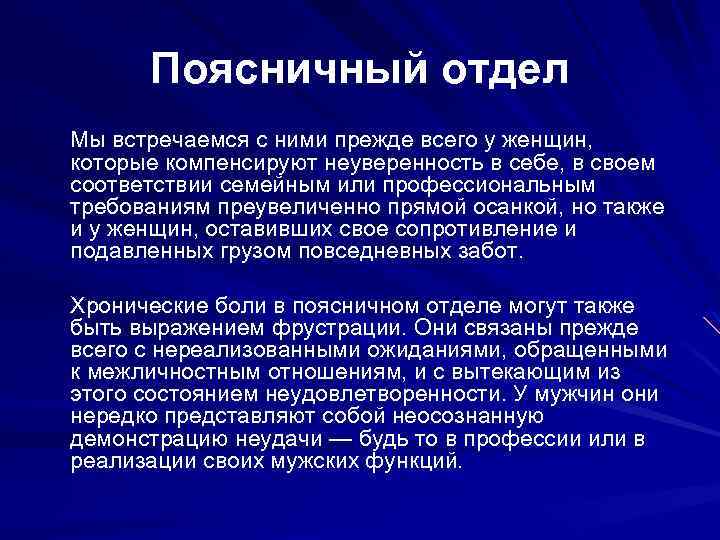 Поясничный отдел Мы встречаемся с ними прежде всего у женщин, которые компенсируют неуверенность в