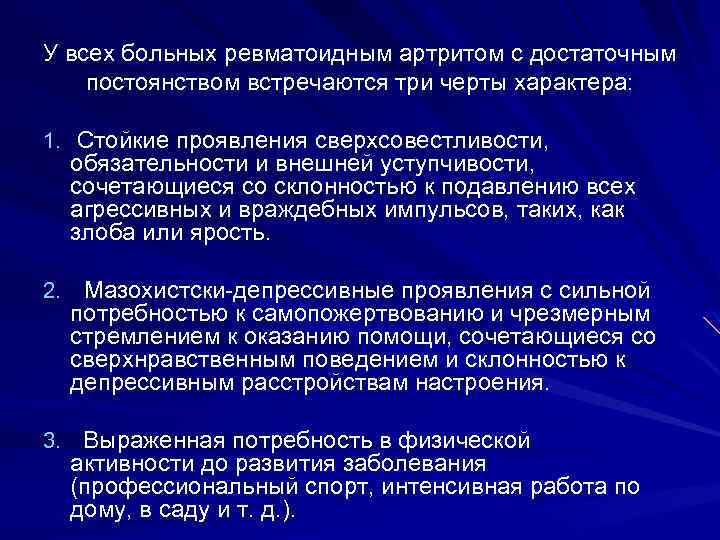 У всех больных ревматоидным артритом с достаточным постоянством встречаются три черты характера: 1. Стойкие